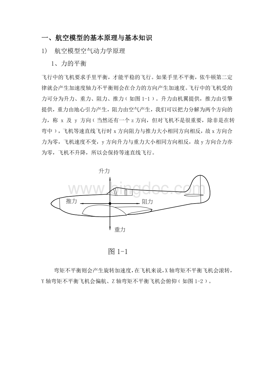 航空模型的基本原理与基本知识Word文档格式.doc