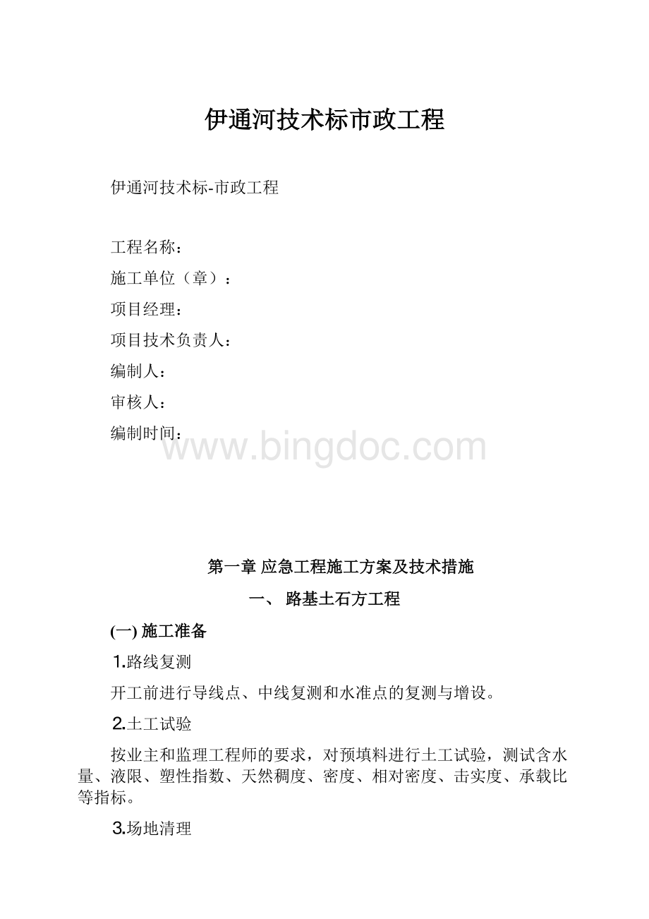 伊通河技术标市政工程文档格式.docx_第1页