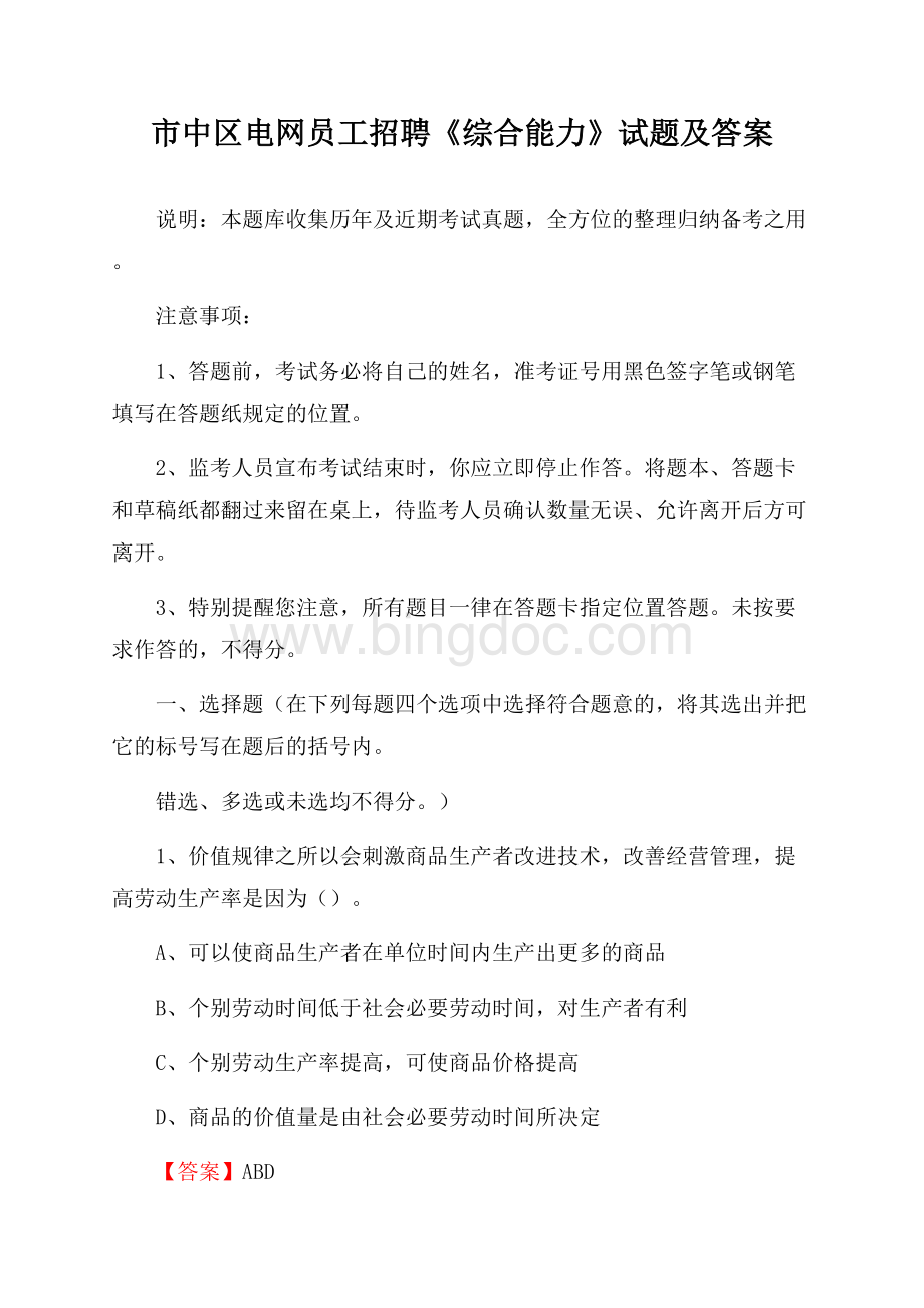 市中区电网员工招聘《综合能力》试题及答案.docx_第1页