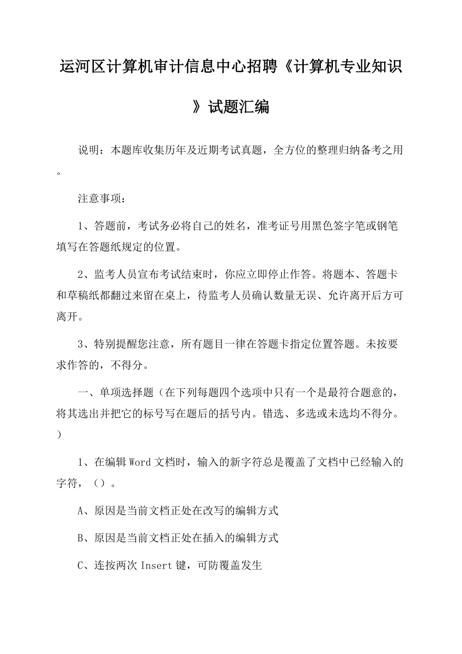 运河区计算机审计信息中心招聘《计算机专业知识》试题汇编.docx_第1页