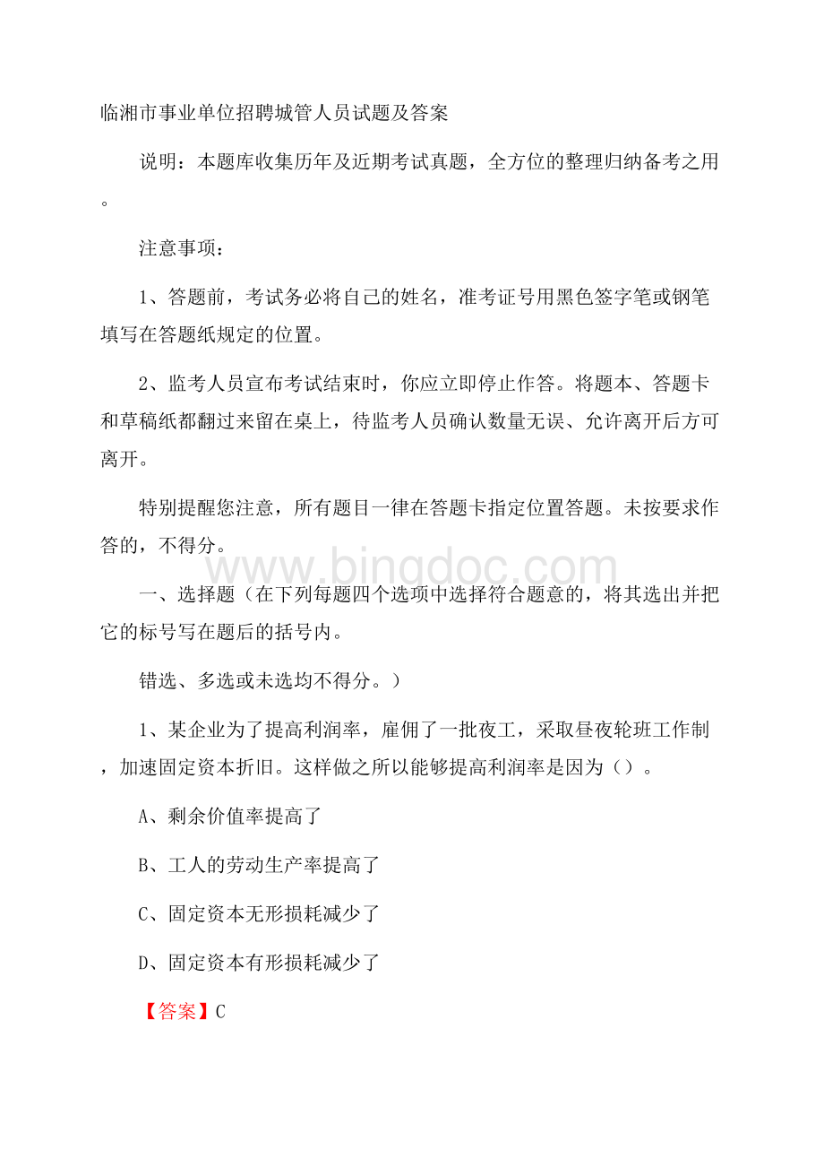 临湘市事业单位招聘城管人员试题及答案Word文件下载.docx_第1页