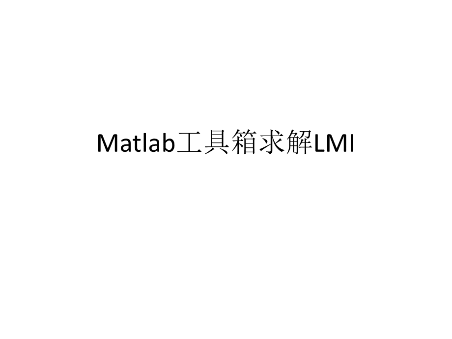 Matlab工具箱解LMI-线性矩阵不等式详解.pptx