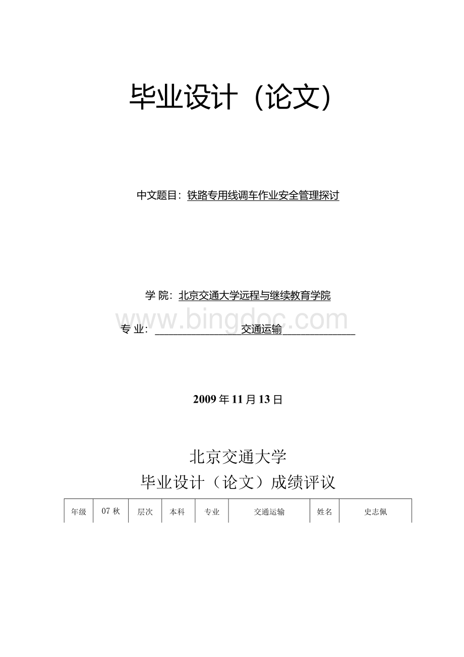 铁路专用线调车作业安全管理探讨.docx_第1页