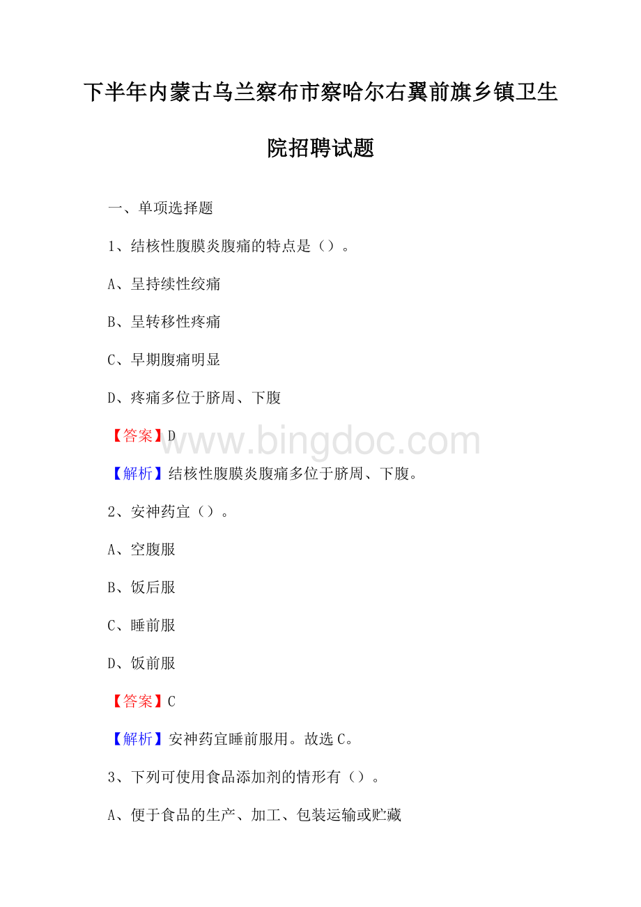 下半年内蒙古乌兰察布市察哈尔右翼前旗乡镇卫生院招聘试题.docx_第1页