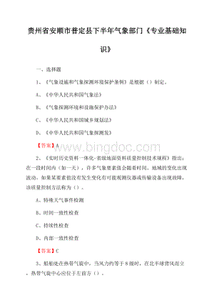 贵州省安顺市普定县下半年气象部门《专业基础知识》Word格式.docx