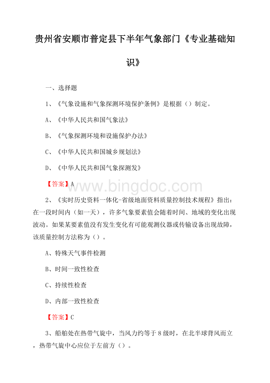 贵州省安顺市普定县下半年气象部门《专业基础知识》Word格式.docx_第1页