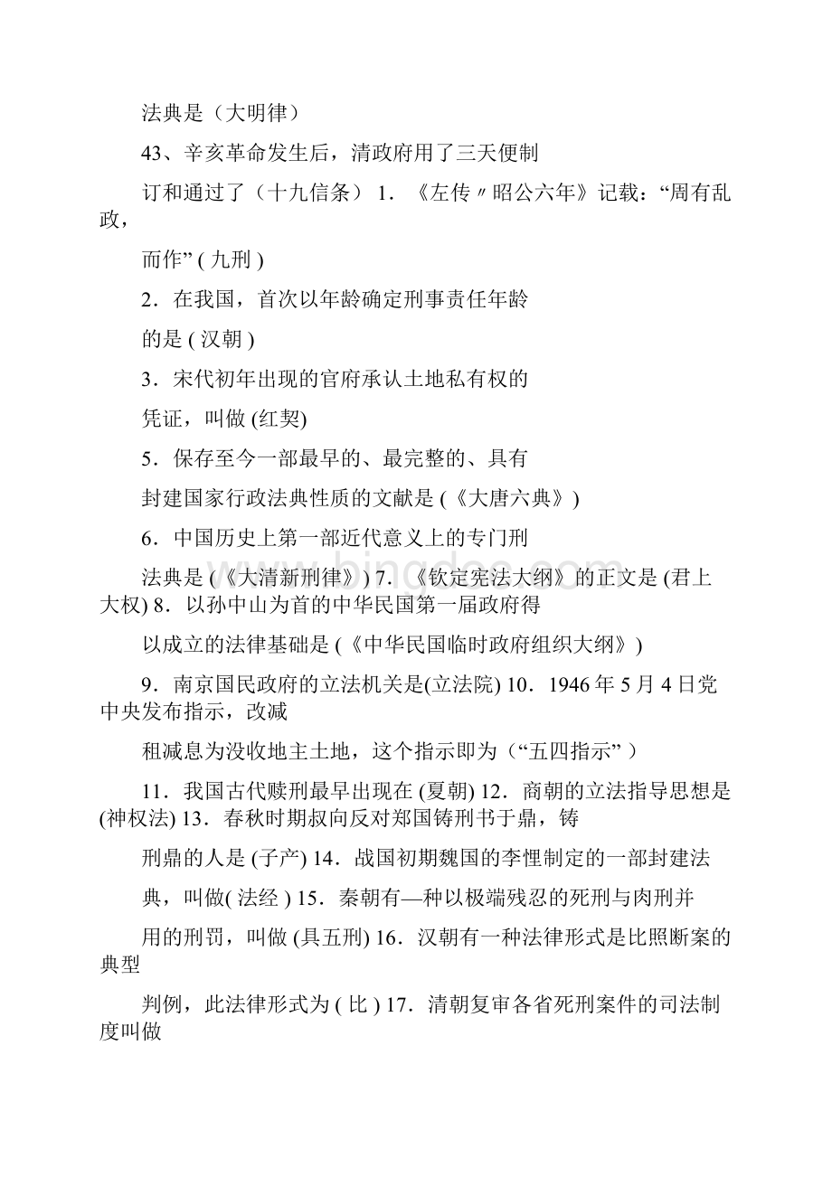 中国法制史复习资料电大期末考必备的打印件Word文档格式.docx_第3页
