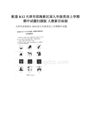 配套K12天津市滨海新区届九年级英语上学期期中试题扫描版 人教新目标版.docx