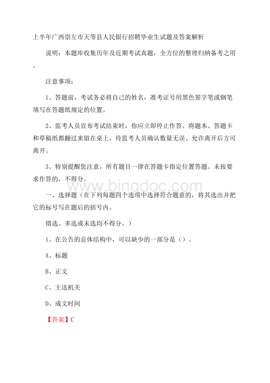 上半年广西崇左市天等县人民银行招聘毕业生试题及答案解析.docx