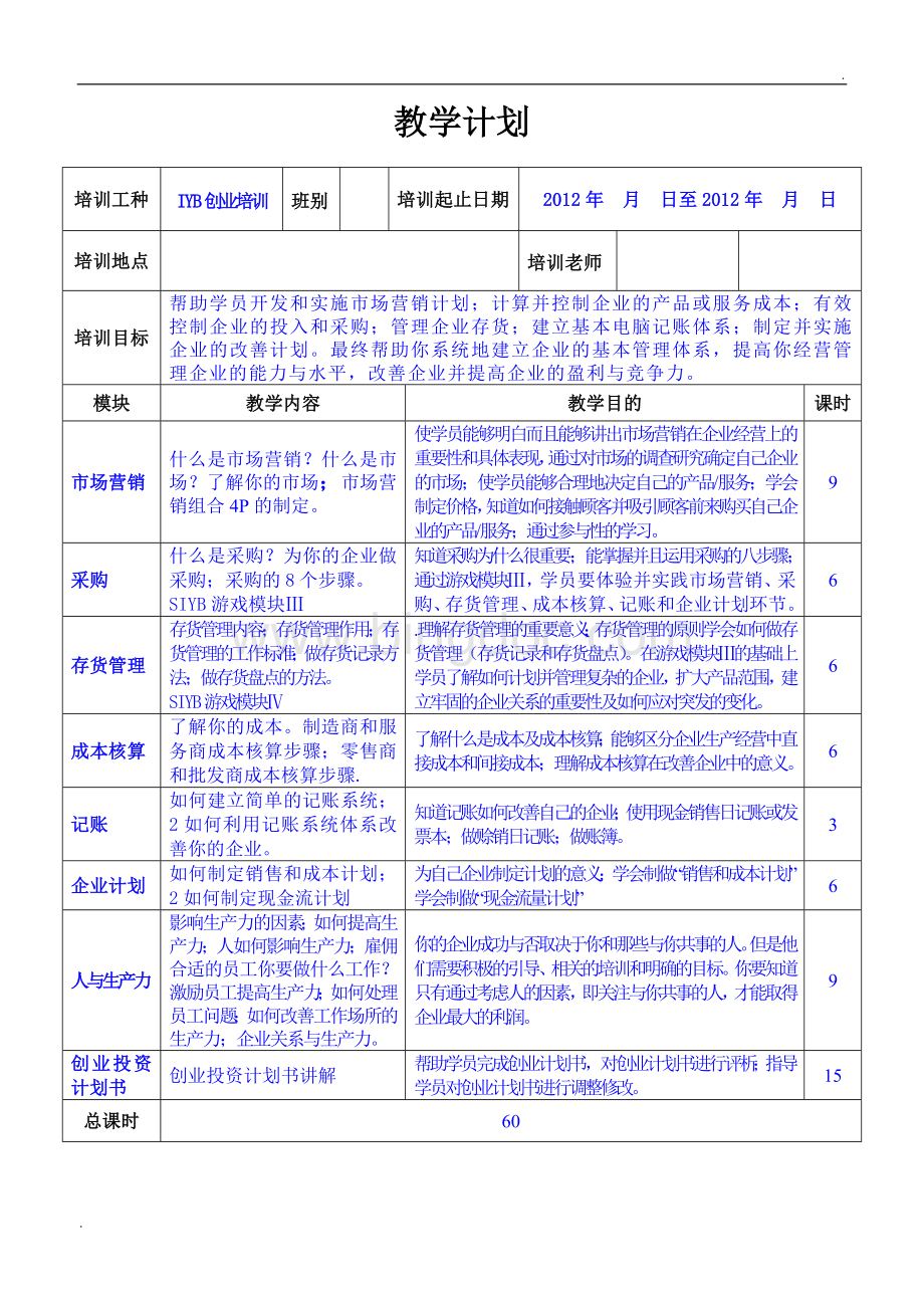 IYB创业培训教学计划.doc