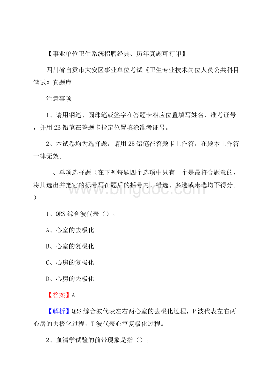 四川省自贡市大安区《卫生专业技术岗位人员公共科目笔试》真题Word文档格式.docx