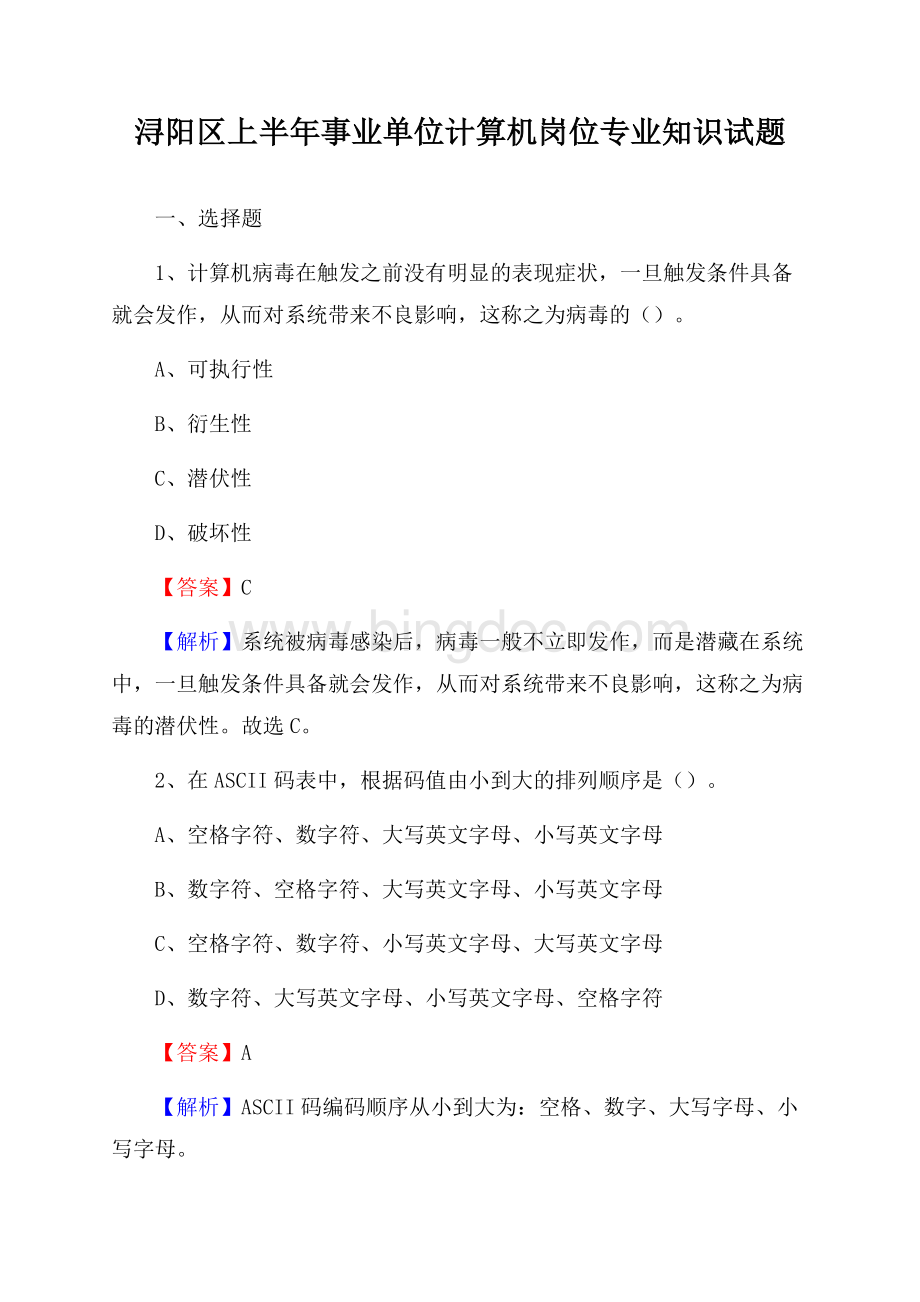 浔阳区上半年事业单位计算机岗位专业知识试题Word文件下载.docx