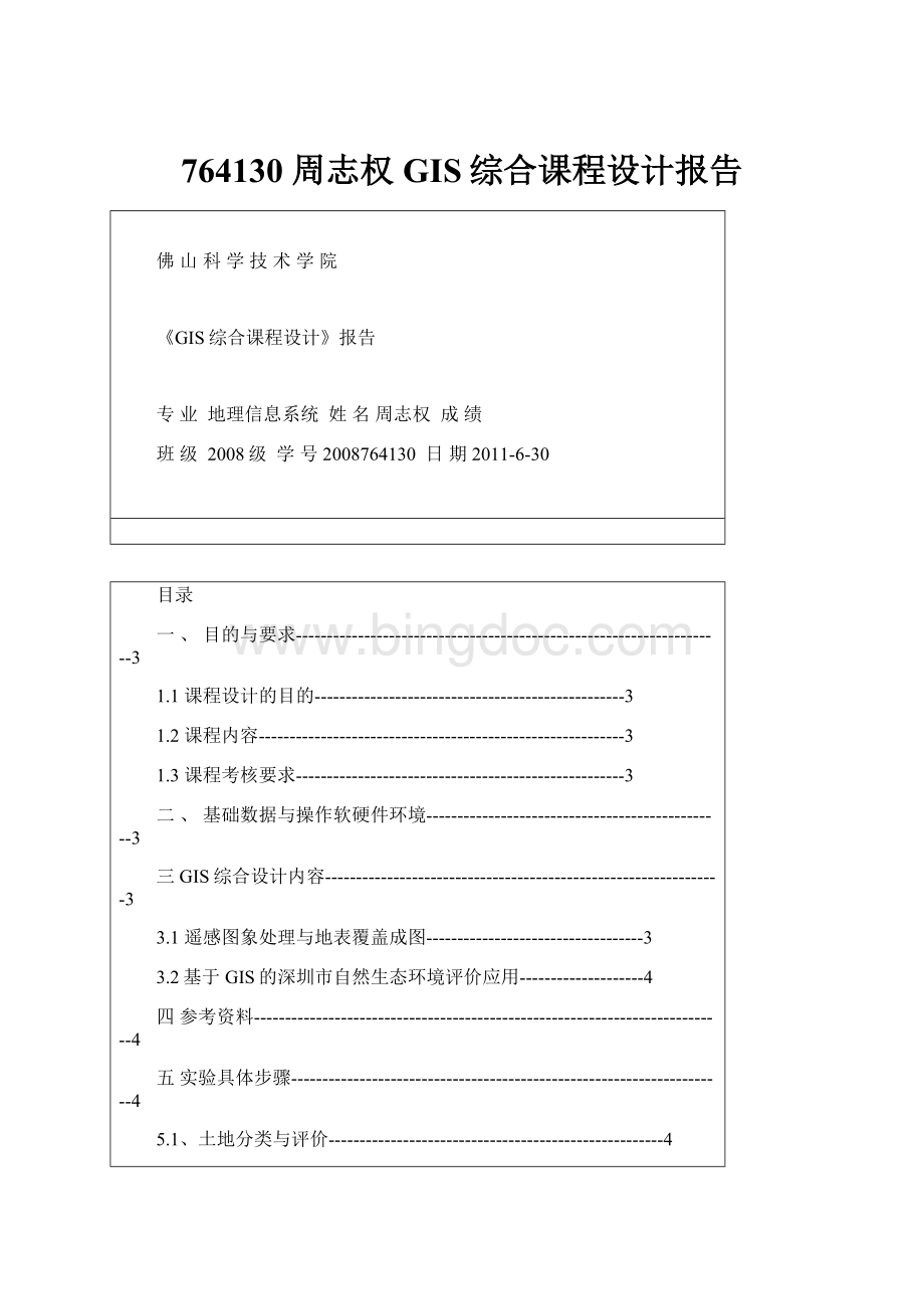 764130 周志权 GIS综合课程设计报告.docx_第1页