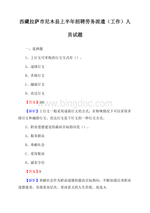 西藏拉萨市尼木县上半年招聘劳务派遣(工作)人员试题Word格式文档下载.docx