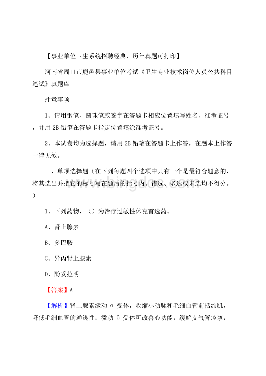 河南省周口市鹿邑县《卫生专业技术岗位人员公共科目笔试》真题.docx