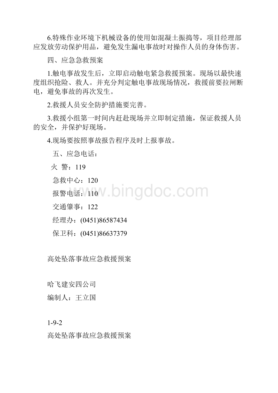 9生产安全事故应急救援预案与演练记录.docx_第3页