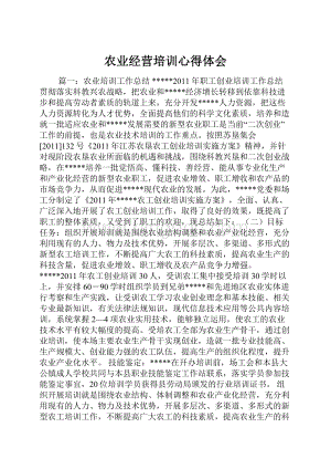 农业经营培训心得体会Word下载.docx