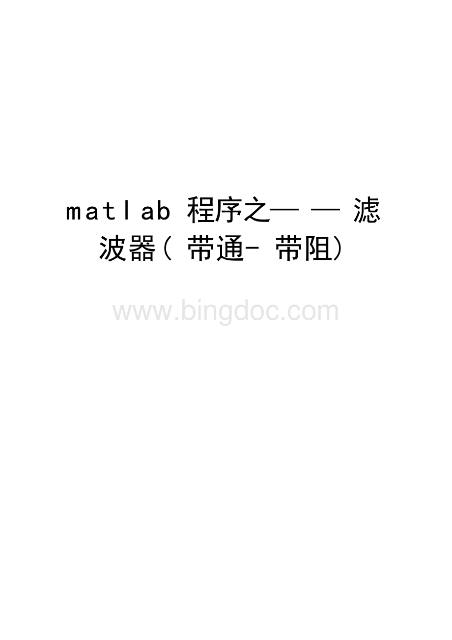 matlab程序之——滤波器(带通-带阻)教学内容.docx_第1页