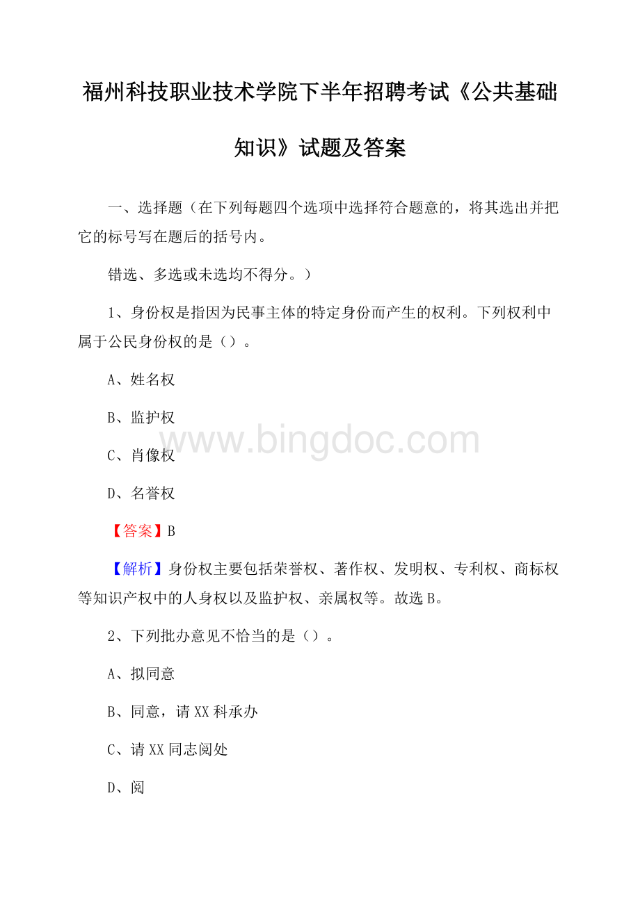 福州科技职业技术学院下半年招聘考试《公共基础知识》试题及答案Word文档下载推荐.docx