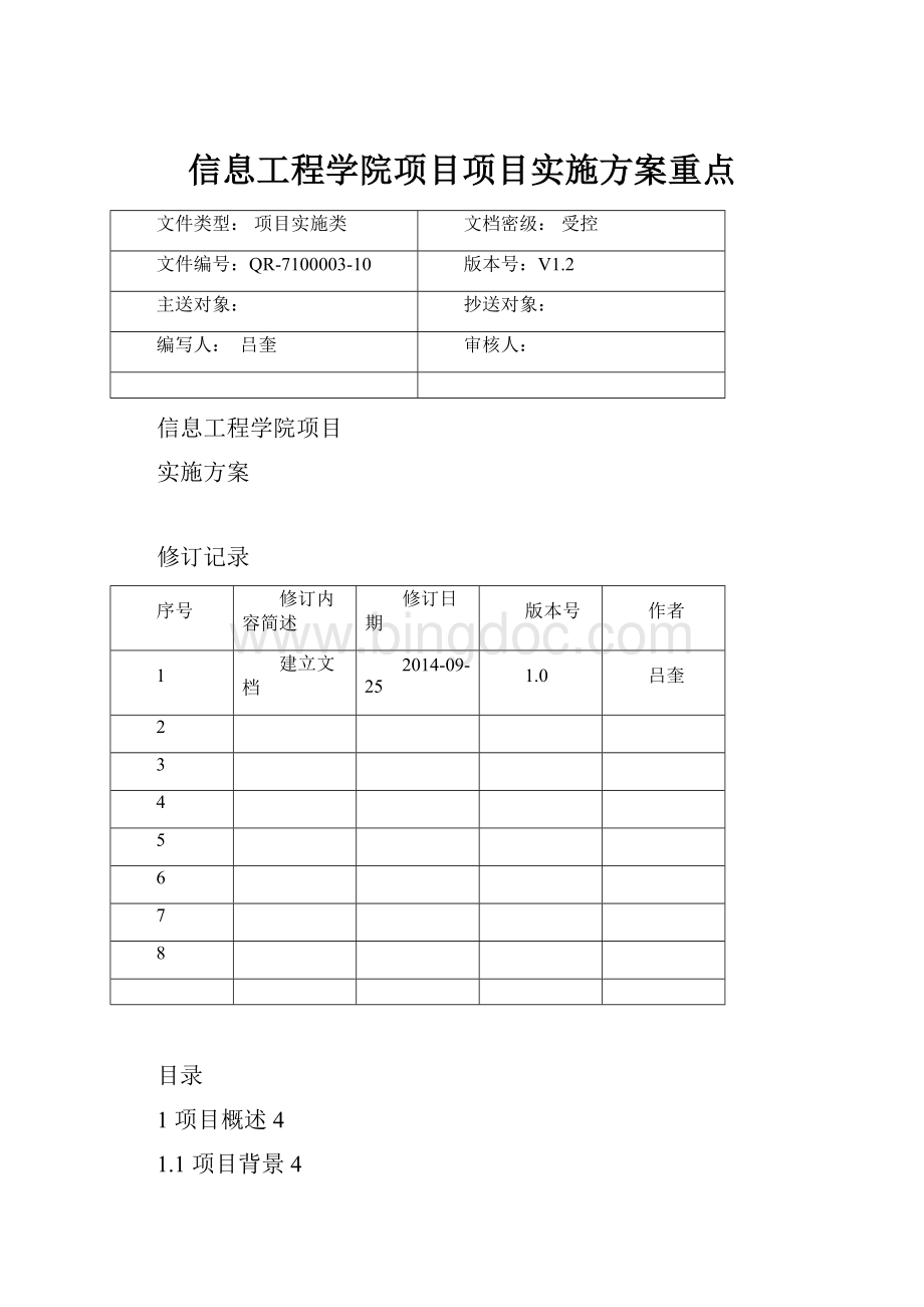 信息工程学院项目项目实施方案重点文档格式.docx