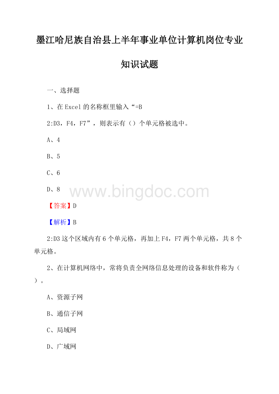 墨江哈尼族自治县上半年事业单位计算机岗位专业知识试题Word格式文档下载.docx_第1页