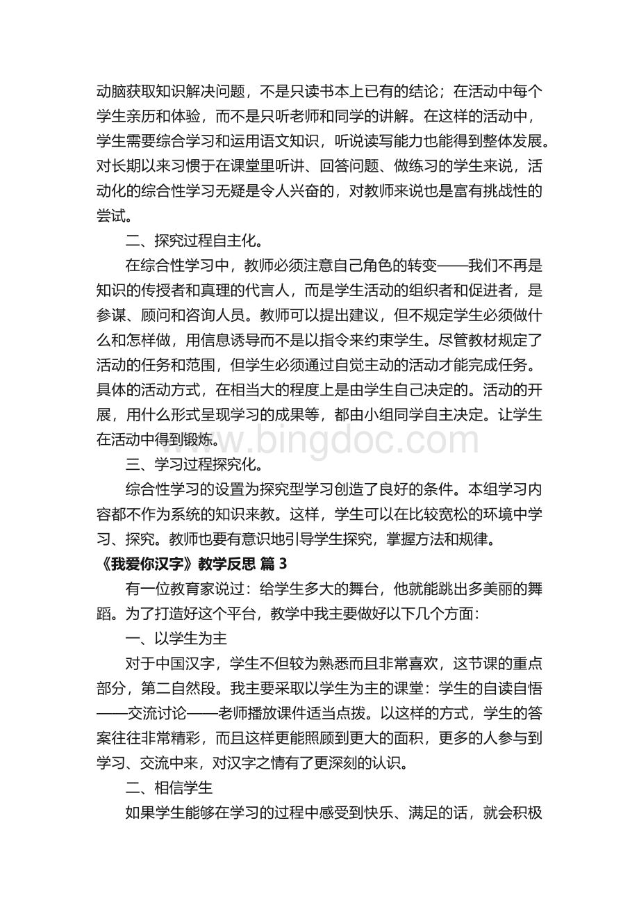 《我爱你汉字》教学反思（通用9篇）.docx_第2页