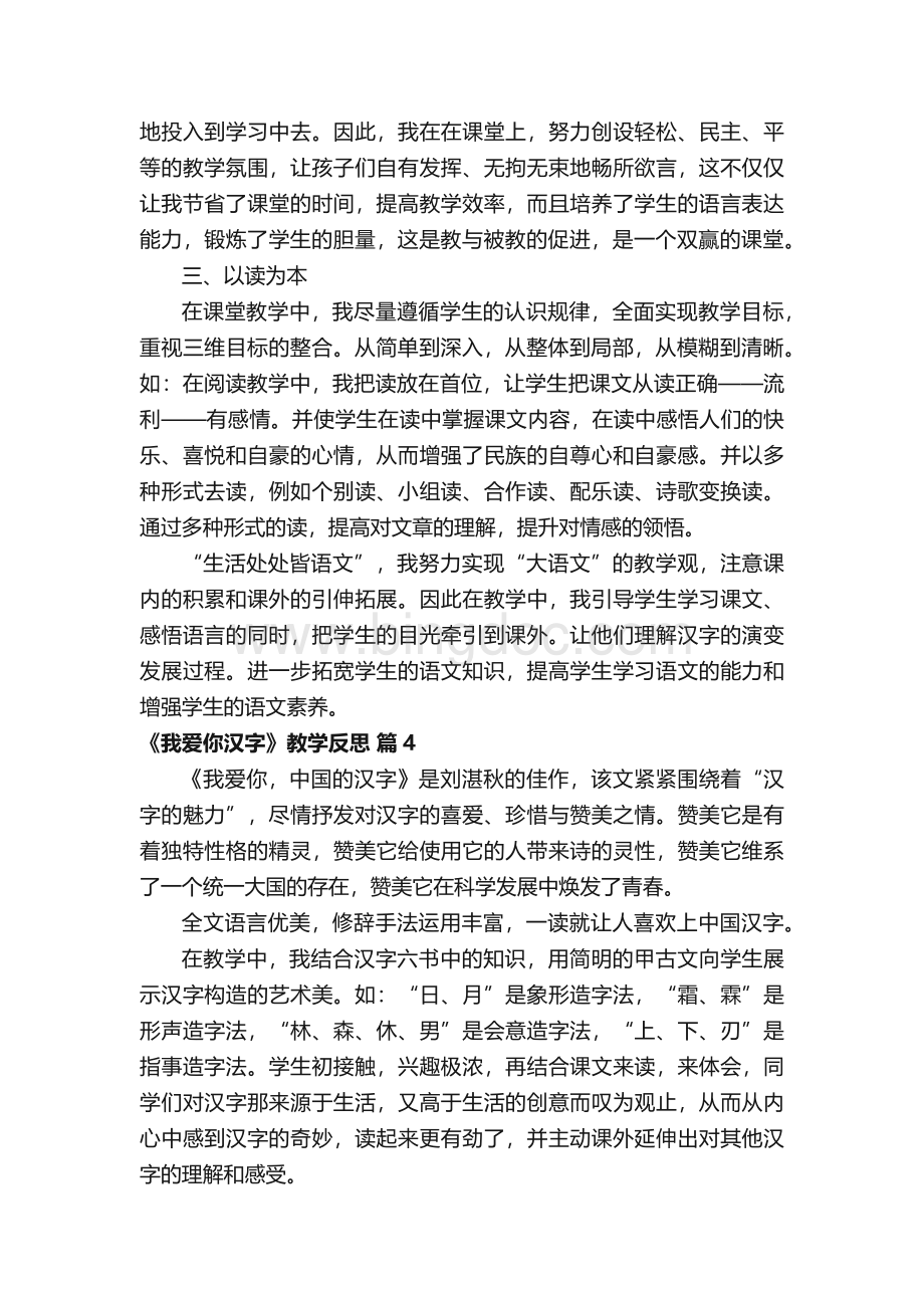 《我爱你汉字》教学反思（通用9篇）.docx_第3页