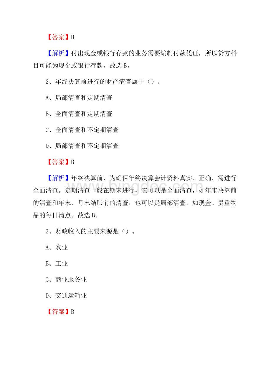 建邺区电网招聘专业岗位《会计和审计类》试题汇编.docx_第2页