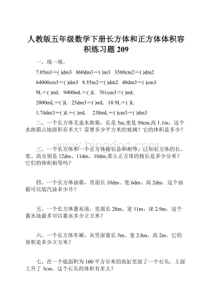 人教版五年级数学下册长方体和正方体体积容积练习题 209.docx