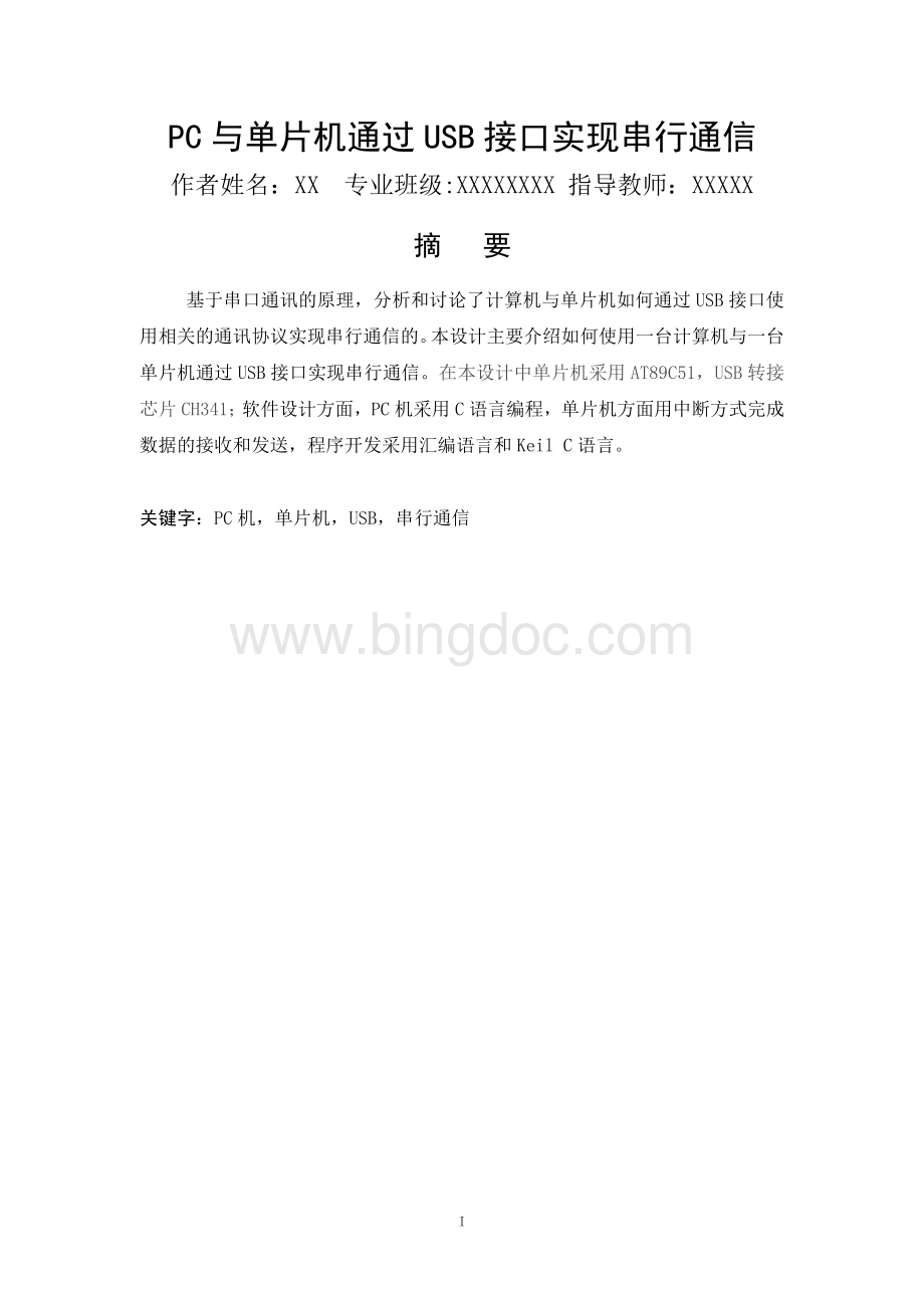 毕业设计论文基于usb单片机与pc的串行通信Word下载.doc