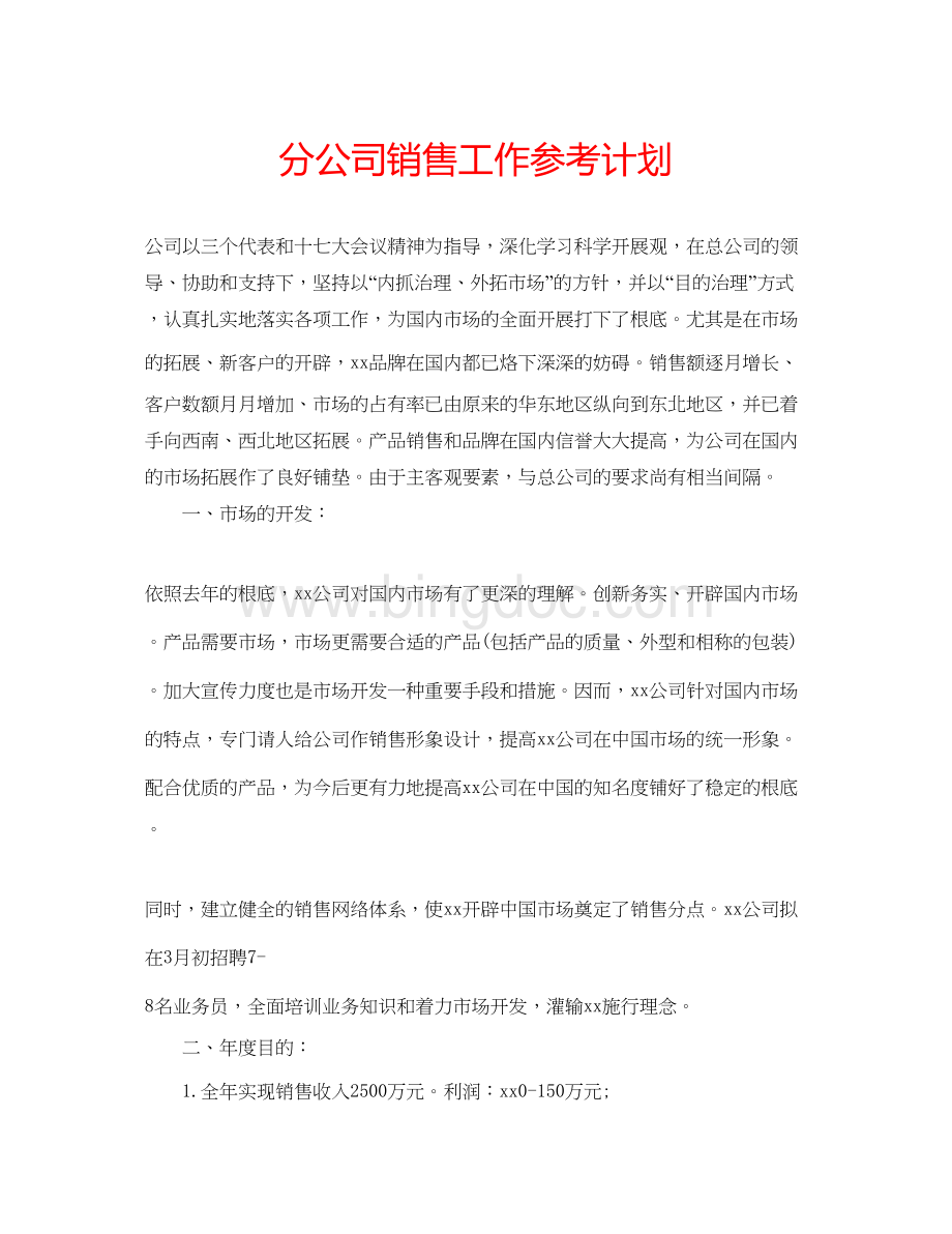 2023分公司销售工作参考计划.docx_第1页