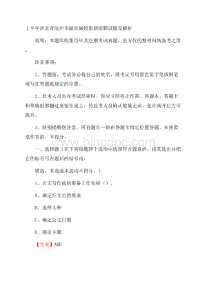 上半年河北省沧州市献县城投集团招聘试题及解析Word文档下载推荐.docx