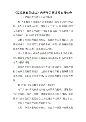 《家庭教育促进法》内容学习解读及心得体会.docx