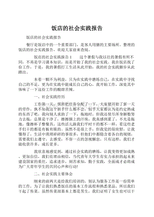 饭店的社会实践报告.docx