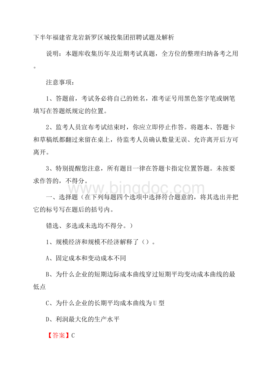 下半年福建省龙岩新罗区城投集团招聘试题及解析Word格式.docx_第1页