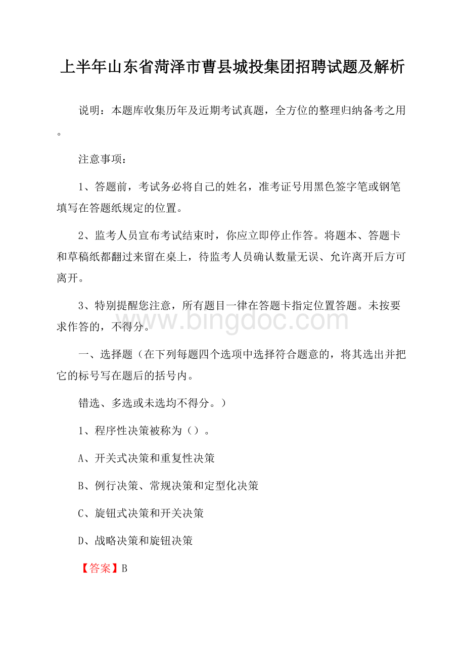 上半年山东省菏泽市曹县城投集团招聘试题及解析.docx