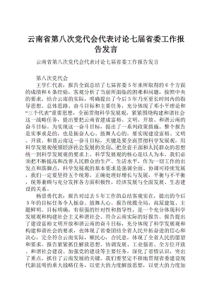 云南省第八次党代会代表讨论七届省委工作报告发言.docx