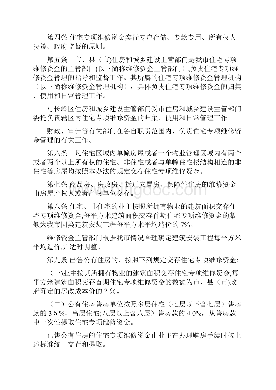 辽阳市住宅专项维修资金管理办法.docx_第2页