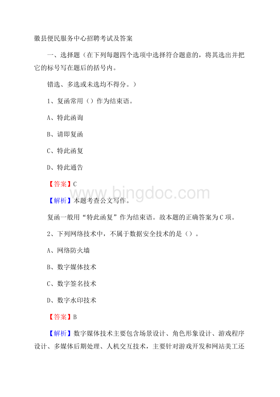 徽县便民服务中心招聘考试及答案.docx_第1页