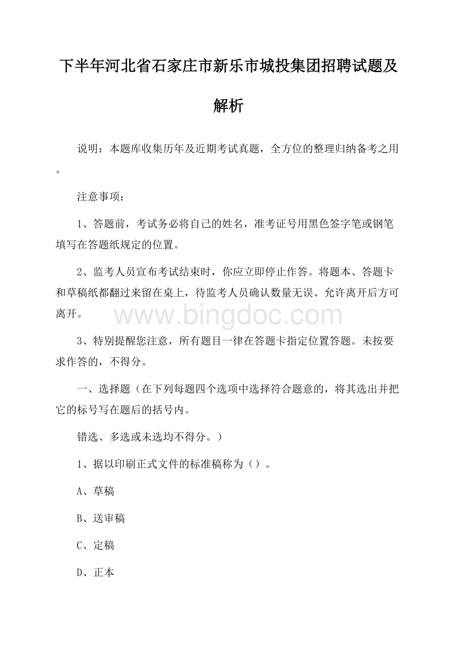 下半年河北省石家庄市新乐市城投集团招聘试题及解析Word文档下载推荐.docx_第1页