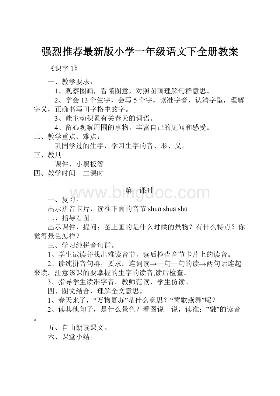 强烈推荐最新版小学一年级语文下全册教案Word文档下载推荐.docx