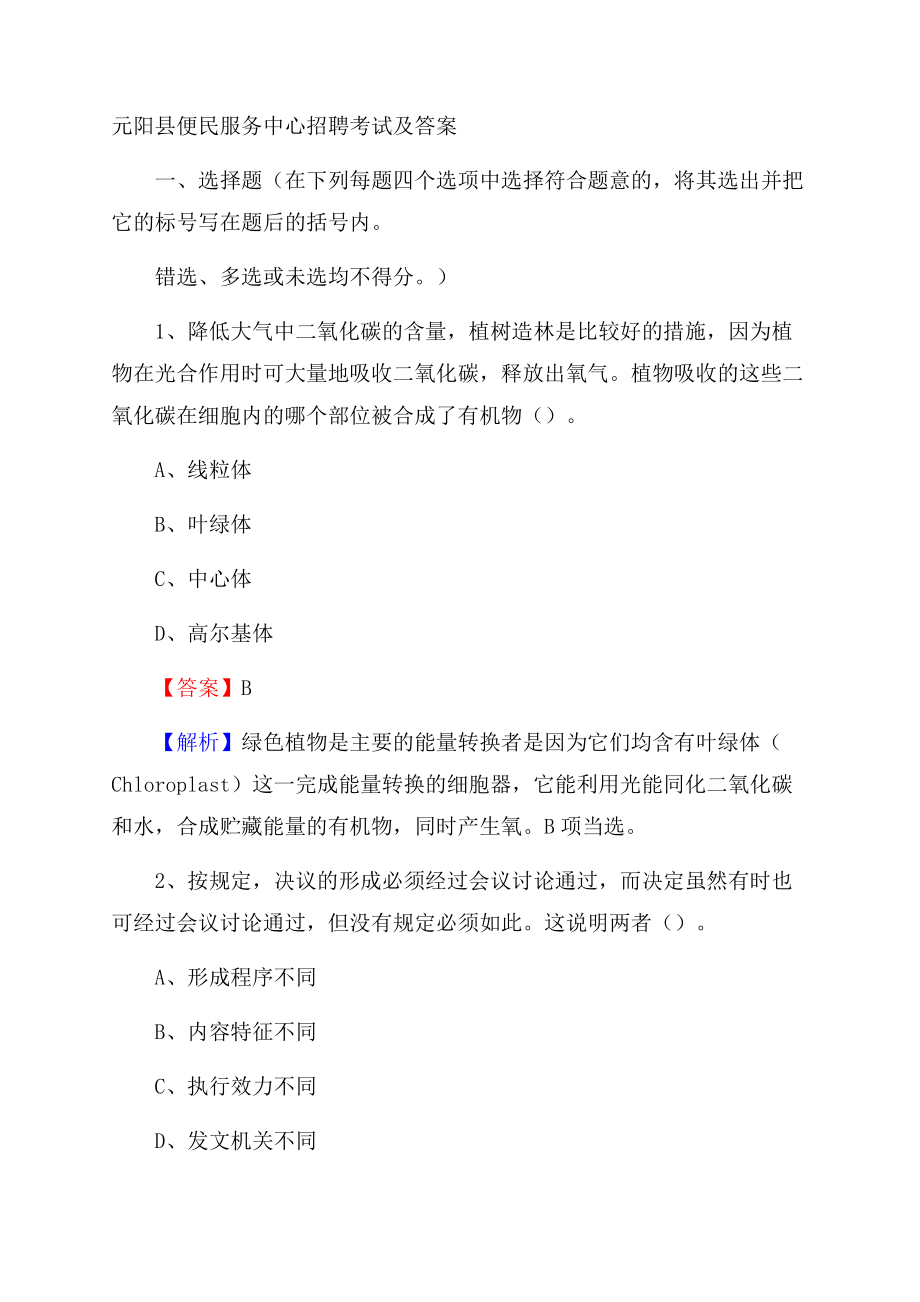 元阳县便民服务中心招聘考试及答案文档格式.docx_第1页