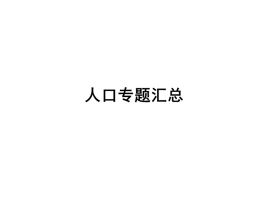 2019-2021人口专题高考题汇总.pptx_第1页