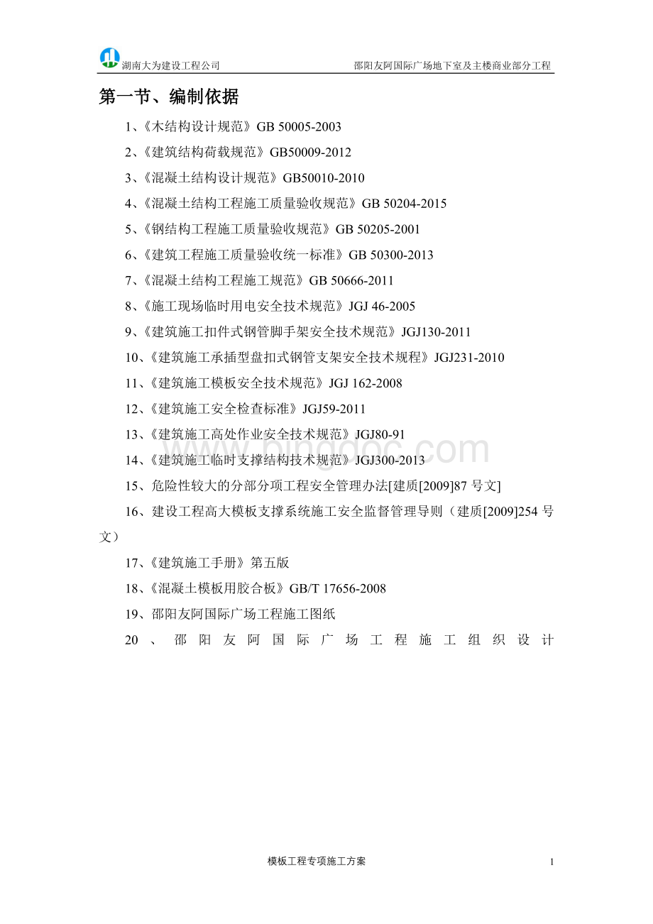 承插型盘扣式支模架安全专项施工方案.doc_第3页