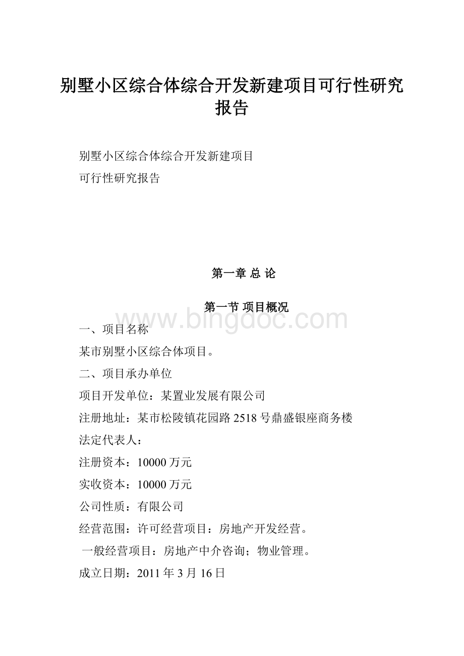 别墅小区综合体综合开发新建项目可行性研究报告.docx_第1页