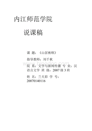 [精品]《山居秋暝》说课稿Word格式文档下载.docx