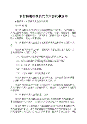 农村信用社社员代表大会议事规则.docx