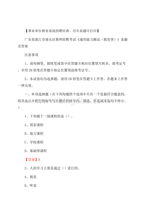 广东省湛江市坡头区教师招聘考试《通用能力测试(教育类)》 真题及答案Word文档格式.docx