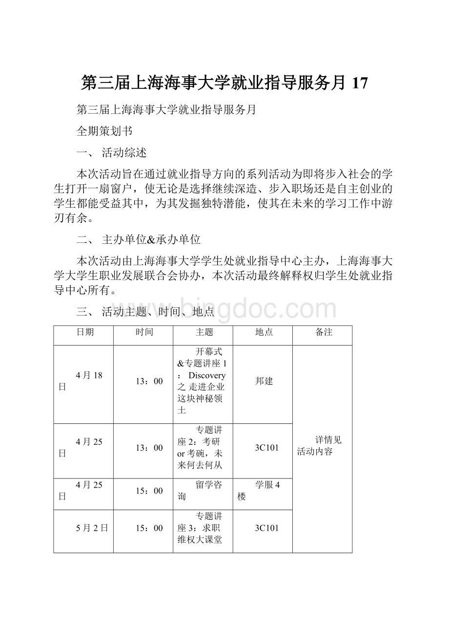 第三届上海海事大学就业指导服务月17.docx