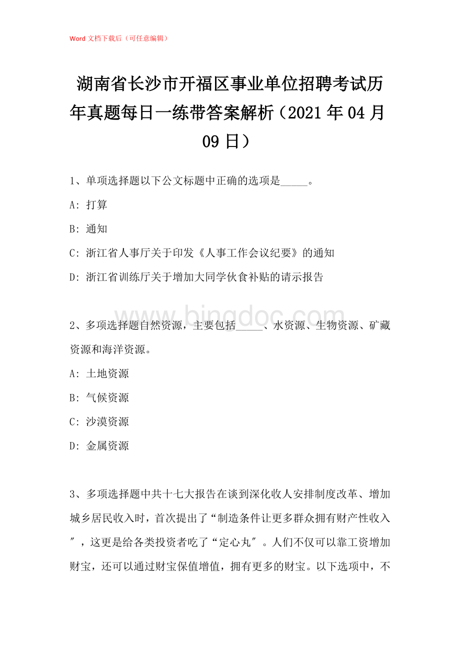 2021年湖南省长沙市开福区事业单位招聘考试历年真题带答案解析文档格式.docx_第1页